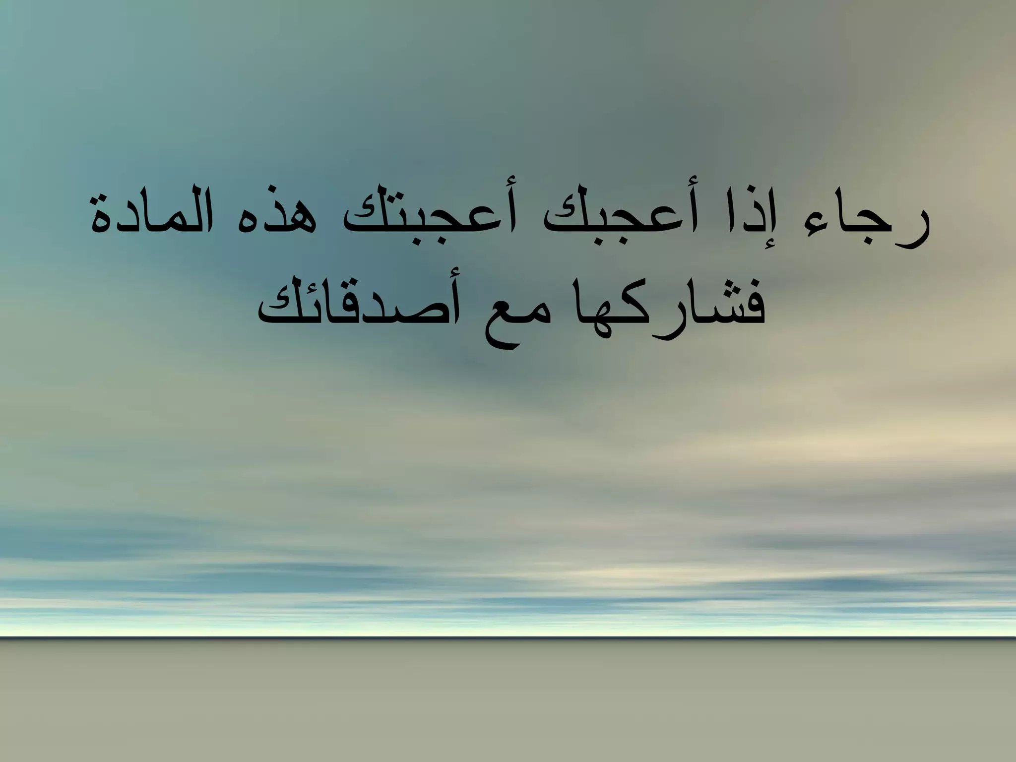 رجاء إذا أعجبك أعجبتك هذه المادة فشاركها مع أصدقائك