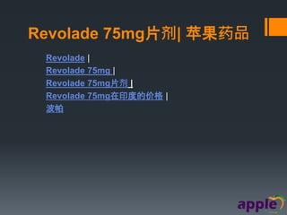 Revolade 75mg片剂| 苹果药品
Revolade |
Revolade 75mg |
Revolade 75mg片剂 |
Revolade 75mg在印度的价格 |
波帕
 