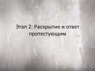 Этап 2: Раскрытие и ответ
     протестующим
 