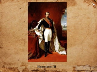 Наполеон III

 