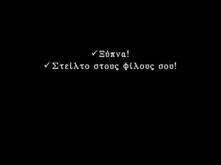 Ξύπνα! Στείλτο στους φίλους σου! 