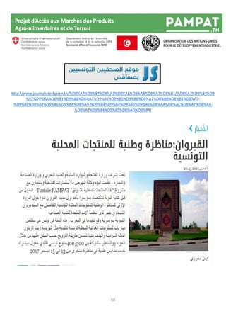 60
http://www.journalistesfaxien.tn/%D8%A7%D9%84%D8%A3%D8%AE%D8%A8%D8%A7%D8%B1/%D8%A7%D9%84%D9
%82%D9%8A%D8%B1%D9%88%D8%A7%D9%86%D9%85%D9%86%D8%A7%D8%B8%D8%B1%D8%A9-
%D9%88%D8%B7%D9%86%D9%8A%D8%A9-%D9%84%D9%84%D9%85%D9%86%D8%AA%D8%AC%D8%A7%D8%AA-
%D8%A7%D9%84%D9%85%D8%AD%D9%84/
 