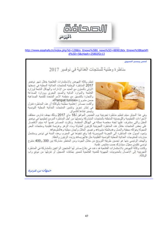 47
http://www.essahafa.tn/index.php?id=128&tx_ttnews%5Btt_news%5D=88901&tx_ttnews%5BbackPi
d%5D=5&cHash=25802f2c13
 