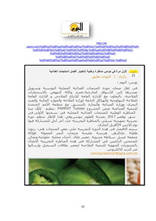 52
http://al-
yawm.com/%d8%a3%d8%ae%d8%a8%d8%a7%d8%b1/%d9%84%d8%a3%d9%88%d9%84-
%d9%85%d8%b1%d8%a9-%d9%81%d9%8a-%d8%aa%d9%88%d9%86%d8%b3-
%d9%85%d9%86%d8%a7%d8%b8%d8%b1%d8%a9-
%d9%88%d8%b7%d9%86%d9%8a%d8%a9-
%d9%84%d8%a7%d8%ae%d8%aa%d9%8a%d8%a7%d8%b1-%d8%a3
 