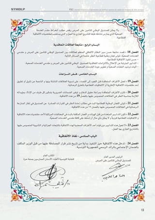 STMDLP                                                ISD   Journal trimestriel d’information du Syndicat tunisien des médecins dentistes de libre pratique




                     W±bª∞« ÂbI± ◊«dª≤« VKD± i≠¸ ÷dL∞« vK´ sO±Q∑K∞ wM©u∞« ‚ËbMBK∞ sJL¥ ôË
                              Ò
                  WOÆUH¢ô« ‹UOC∑IL∞ VOπ∑º¥ Íc∞« Ë qLF∞« t° Í¸Uπ∞« l¥dA∑K∞ UI∂© t©UA≤ ”¸UL¥ Íc∞« WO∫B∞«
                                                                                                 Ò
                                                                                                   .WO´UDI∞«

                                      W¥bÆUF∑∞« ‹UÆöF∞« WF°U∑± : l°«d∞« »U‡‡‡‡‡∂∞«

  w±bI± Ë ÷dL∞« vK´ sO±Q∑K∞ wM©u∞« ‚ËbMB∞« sO° ‹UÆöFK∞ rEML∞« wÆUH¢ô« ÂUEM∞« dOß sº• WF°U∑± bBÆ : 18 qBH∞«
                                           :WO∞U∑∞« qzUºL∞« w≠ WÅUî dEM∞« WO´UDÆ WOM©Ë ÊUπ∞ v∞u∑¢ ,WO∫B∞« ‹U±bª∞«
                                                                                                    Ò
                                                                                    ,WO´UDI∞« WOÆUH¢ô« cOHM¢ sº• -
        ,WO∫B∞« ‹U±bª∞« w±bI± Ë ÷dL∞« vK´ sO±Q∑K∞ wM©u∞« ‚ËbMBK∞ W¥bÆUF∑∞« ‹U±«e∑∞ôU° ‰öîù« s´ W∂¢d∑L∞« dO°«b∑∞« -
                                                        .WO∫B∞« ‹U±bª∞« …œu§ d¥uD¢ Ë WO∫B∞« ‹UIHM∞« bO®d¢ ‹UO∞¬ -
                                                                                       Ò

                                            ‹U´«e‡‡‡‡M∞« i‡‡‡≠ : f±Uª∞« »U‡‡‡‡‡∂∞«

  oO∂D¢ Ë√ q¥ËQ¢ s´ WL§UM∞« Ë UNMO° Wµ®UM∞« ‹U≠öª∞« W¥uº¢ vK´ ,¡UCI∞« v∞≈ ¡uπK∞« q∂Æ …bÆUF∑L∞« ·«d©_« qLF¢ : 19 qBH∞«
                                                   .WOzU{d∞« ‚dD∞U° WO´UDI∞« ‹UOÆUH¢ô« Ë√ W¥¸U©ù« WOÆUH¢ô« ‹UOC∑I± b•√

  t¢«b¥RL° ¡ôœù« s± ·d© qØ sOJL∑° W¥¸ËdC∞« ‹U≤ULC∞« dO≠u¢ Ë ŸU≠b∞« ‚uI• …U´«dL° …bÆUF∑L∞« ·«d©_« Âe∑K¢ : 20 qBH∞«
                                       .WOÆUH¢ô« Ác≥ s± 19 qBH∞U° UNOK´ ’uBML∞« ‹U≠öª∞« w≠ dEM∞« W∂ßUML° W±“ö∞«

  W´“UML∞« ¸U©≈ w≠ ‚ËbMB∞« s´ …¸œUB∞« ‹«¸«dI∞« w≠ dEM∞« …œU´≈ V∞UD± w≠ X∂∞« WO´UDI∞« WOM©u∞« ÊUπK∞« v∞u∑¢ : 21 qBH∞«
                                                   .WOÆUH¢ô« Ác≥ s± 19 qBH∞U° UNOK´ ’uBML∞« ‹U≠öª∞« w≠ WOzU{d‡‡∞«

  WOÆUH¢ô« Ác≥ ‹UOC∑I± b•_ W∂J¢dL∞« ‹UH∞UªL∞« w≠ X∂∞U° WHKJL∞« ÊUπK∞« Ë ‹UµON∞« q∂Æ s± …cª∑L∞« dO‡‡‡°«b∑∞« ÊuJ¢ : 22 qBH∞«
                               .WO∫B∞« ‹U±bª∞« w±bI± W≠UØ vK´ jKº¢ Ê√ ‰U• ÍQ° sJL¥ ô Ë W¥œd≠ WO´UDI∞« ‹UOÆUH¢ô« Ë
                                 Ò                                   Ò                        Ò

  UNOK´ ’uBML∞« WO∂¥œQ∑∞« Ë WOz«eπ∞« ‹UF∂∑∑∞U° WOÆUH¢ô« ÁcN∞ WOCLL∞« ·«d©_« b•√ ÂUOÆ ÊËœ d‡O‡°«b∑∞« Ác≥ ‰u∫¢ ô : 23 qBH∞«
                                                                                                 .qLF∞« UN‡° Í¸Uπ∞« l¥¸UA∑∞U°

                                            WOÆUH¢ô« –UH≤ : ”œUº∞« »U∂∞«

  nKJL∞« d¥“u∞« q∂Æ s± UNOK´ WÆœUBL∞« ¸«dÆ dA≤ a¥¸U¢ s± W¥«b° cOHM∑∞« eO• WOÆUH¢ô« Ác≥ qîb¢ : 24 qBH∞«
                                                  .WOº≤u∑∞« W¥¸uNLπK∞ wLßd∞« bz«d∞U° w´UL∑§ù« ÊULC∞U°

                        ÂUF∞« V¢UJ∞«                                                           ÂUF∞« d¥bL∞« fOzd∞«
        …d• WHB° sOß¸ULL∞« ÊUMß_« ¡U∂©_ WOº≤u∑∞« W°UIMK∞                                 ÷dL∞« vK´ sO±Q∑K∞ wM©u∞« ‚ËbMBK∞




                                                                                                                                                       13
 