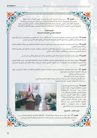 STMDLP                                               ISD   Journal trimestriel d’information du Syndicat tunisien des médecins dentistes de libre pratique




                      WO∂D∞« t∂® Ë WO∂D∞« sNL∞« Wß¸ULL∞ WOßUß_« ∆œU∂L∞« …U´«d± l± : 10 qBH∞«
                   W±bª∞« ÍbºL∞ i¥dL∞« ¸UO∑î« W¥d• Ë WOMNL∞« WO∞öI∑ßô« UNM± WÅUî Ë WO§u∞uO∂∞« Ë WO∞bOB∞«Ë
               UNOK´ ’uBML∞« dO¥UFL∞« Ë ‹UHÅ«uLK∞ UI≠Ë WO∂D∞« W∂Æ«dL∞« Wß¸UL± r∑¢ ,wMNL∞« dº∞U° bOI∑∞« Ë WO∫B∞«
             ,WO´UDI∞« ‹UOÆUH¢ôU° UNOK´ ’uBML∞« WO§öF∞« ‹ôuØu¢Ëd∂∞« Ë WO∂D∞« l§«dLK∞ Ë qLF∞« t° Í¸Uπ∞« l¥dA∑∞U°

                                                    : Y∞U∏∞« rºI∞«
                                            WO∫B∞« ‹U±bª∞« w±bI± ‹U±«e∑∞«

     rNM± o∫∞« w∞Ë√ Ë sO≤uLCL∞« sO° eOOL∑∞« Âb´ √b∂± Ë ¡UI∑≤ô« Âb´ √b∂± Â«d∑•U° WO∫B∞« ‹U±bª∞« u±bI± Âe∑K¥ : 11 qBH∞«
                     ,÷dL∞« vK´ sO±Q∑∞« ÂUE≤ UNKHJ¥ w∑∞« WO∫B∞« ‹U±bª∞U° ŸUH∑≤ô« o∫∞ U≤UL{ Ë ÃöF∞« w≠ …«ËUºLK∞ ULOºπ¢

     ÃöF∞«Ë W¥UÆu∞« ‹ôUπ± w≠ sOFH∑ML∞« …bzUH∞ …«bºL∞« ‹U±bª∞« …œu§ ÊUL{ vK´ WO∫B∞« ‹U±bª∞« u±bI± qLF¥ : 12 qBH∞«
                                                                                                 ,wHO™u∞« qO≥Q∑∞« …œU´≈ Ë
     W∞U∫∞« UNOC∑I¢ w∑∞« WOK´UH∞« Ë …œuπ∞« ‹U∂KD∑L∞ Ë `zUBM∞« qC≠_ UI≠Ë rN¢U±bî ¡«bßS° WO∫B∞« ‹U±bª∞« u±bI± bNF∑¥ Ë
                                                           .wLKF∞« ÂbI∑∞« Ë WMNL∞« ‹UOÆöî√ l± v®UL∑¥ UL° Ë lH∑MLK∞ WO∫B∞«

                  .÷dL∞« vK´ sO±Q∑K∞ wM©u∞« ‚ËbMB∞« l± r≥bÆUF° ÂuLF∞« Âö´S° WO∫B∞« ‹U±bª∞« u±bI± Âe∑K¥ : 13 qBH∞«

     lH∑ML∞« W∂∞UD± ÂbF° Ë WO´UDI∞« WOÆUH¢ôU° …œb∫L∞« W¥bÆUF∑∞« ‹UH¥dF∑∞« oO∂D∑° WO∫B∞« ‹U±bª∞« u±bI± bNF∑¥ : 14 qBH∞«
                                                Ò
     ÊuLCL∞« UN‡° lH∑M¥ w∑∞« qHJ∑∞« WGOÅ ¸U©≈ w≠ œb∫L∞« wK¥bF∑∞« ÂuKFL∞« s´ Ë√ ‹UH¥dF∑∞« Ác≥ s´ WO≠U{≈ n¥¸UB± W¥Q°
                                                                                                              .w´UL∑§ô«

     UNOK´ ’uBML∞« ‹UO∞ü« d∂´ WHKJ∞« w≠ rJ∫∑∞« Ë WO∫B∞« ‹UIHM∞« bO®d¢ vK´ WO∫B∞« ‹U±bª∞« u±bI± qLF¥ : 15 qBH∞«
                                          Ò
                                                                            : UNM± WÅUî Ë WO´UDI∞« ‹UOÆUH¢ô« ¸U©≈ w≠
                                                                                          , WOÆU≠u∞« WO§öF∞« l§«dL∞« -
                                                                                  , WHKØ qÆ_« W¥Ëœ_« ‰ULF∑ß« lOπA¢ -
                                       ,sOFH∑MLK∞ w∫B∞« „uKº∞« tO§u¢ v∞≈ WO±«d∞« WOººOº∫∑∞« ‹öL∫∞« w≠ WL≥UºL∞« -
                                                                    .WO∫B∞« ‹U±bªK∞ ◊dHL∞« „öN∑ßô« »UM∑§U° Ë -

                                                                                           t° Í¸Uπ∞« l¥dA∑∞« …U´«d± l± : 16 qBH∞«
                                                                                           Â«d∑•« WÅUî Ë WMNL∞« ‹UOÆöî√ Ë qLF∞«
                                                                                           WO∞öI∑ßô«Ë Wß¸ULL∞« W¥d• ∆œU∂±
                                                                                           dº∞« Ë WO∫B∞« ‹U±bª∞« w±bIL∞ WOMNL∞«
                                                                                                   Ò
                                                                                           ÍbºL∞ i°dL∞« ¸UO∑î« W¥d• Ë wMNL∞«
                                                                                           ,t∞ W∞uªL∞« ÃöF∞« mOÅ nK∑ªL∞ Ë W±bª∞«
                                                                                           dO≠u∑° WO∫B∞« ‹U±bª∞« u±bI± bNF∑¥
                                                                                                     Ò
                                                                                           W∂Æ«dL∞« qL´ dOºO∑∞ WLzöL∞« ·ËdE∞«
                                                                                           ozU£u∞« Ë ‹UODFL∞« ‰œU∂¢ Ë WÒO∂D∞«
                                                                                             .rN¢bzUH∞ …«bºL∞« ‹U±bª∞U° sOFH∑ML∞U°

                                                                                                 ◊«dîù« : Y∞U∏∞« »U∂∞«

               sO° ‹UÆöFK∞ WLEML∞« WO´UDI∞« WOÆUH¢ôU° ◊«dîù« W¥d• WO∫Å W±bî ÂbI± qJ∞ : 17 qBH∞«
                                                               Ò    Ò           Ò
                  wL∑M¥ Íc∞« ◊UAM∞« ŸUDÆ w≠ WO∫B∞« ‹U±bª∞« w±bI± Ë ÷dL∞« vK´ sO±Q∑K∞ wM©u∞« ‚ËbMB∞«
                                                             Ò
                                                                                             .tO∞≈




14
 