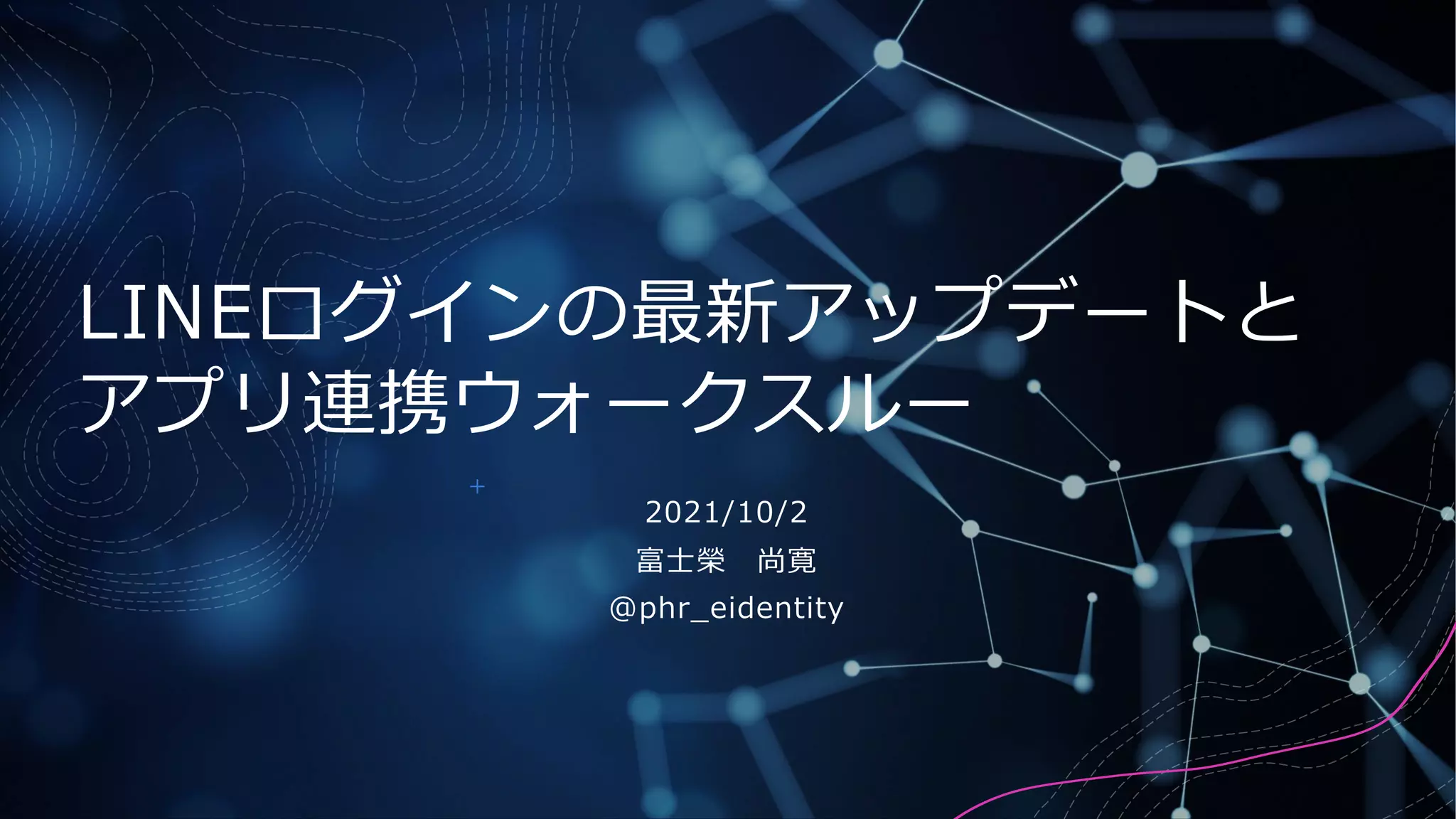 LINEログインの最新アップデートとアプリ連携ウォークスルー | PDF