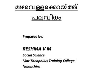 മഴവെള്ളവകൊയ്ത്ത്
പലെിധം
Prepared by,
RESHMA V M
Social Science
Mar Theophilus Training College
Nalanchira
 