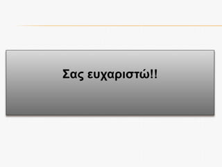 ΜΕΛΛΟΝΤΙΚΑ ΒΗΜΑΤΑ
 Συμπλήρωση ερωτηματολογίου από προπτυχιακούς
φοιτητές από 2, 3, 4 έτος (250 άτομα και πάνω)
μεγαλύτερο μέγεθος δείγματος πιο αξιόπιστα
αποτελέσματα
 Κατάλληλη τροποποίηση του ερωτηματολογίου με βάση τα
αποτελέσματα της πιλοτικής έρευνας (πιθανή εισαγωγή
ερωτήσεων SUS ή αφαίρεση/ τροποποίηση κάποιας
ερώτησης)
 Ανάλυση των δεδομένων (μέθοδος: «Partial Least Squares
path modeling» και έλεγχος του μοντέλου
 Εργαλεία: SmartPLS, SPSS, excel και (πιθανόν) eye-
tracking
 Εξαγωγή συμπερασμάτων σχετικά με την αποδοχή της
πλατφόρμας Μoodle και τη συμπεριφορική πρόθεση χρήσης
της
 