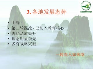 3. 各地发展态势 上海 : 第二轮课改 - 已切入教育核心  内涵品质提升 理念明显领先 多有战略突破 一超直入如来境 