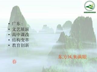 广东 : 文艺展演 高中课改 结构变革 教育创新 东方风来满眼春 
