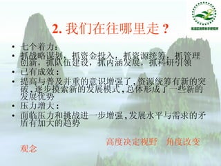 2. 我们在往哪里走 ? 七个着力： 抓战略谋划，抓资金投入，抓资源统筹，抓管理创新，抓队伍建设，抓内涵发展，抓科研引领 已有成效 : 提高与普及并重的意识增强了 , 资源统筹有新的突破 , 逐步摸索新的发展模式 , 总体形成了一些新的发展优势 压力增大 : 面临压力和挑战进一步增强 , 发展水平与需求的矛盾有加大的趋势 高度决定视野  角度改变观念 