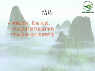 结语 渔船返港 , 伤痕累累 , 一半记录着暴风雨的印痕 , 一半记录着造船者的败笔 