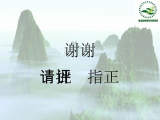 谢谢 请批评指正 