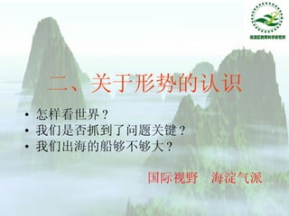 二、关于形势的认识 怎样看世界 ? 我们是否抓到了问题关键 ? 我们出海的船够不够大 ? 国际视野  海淀气派 