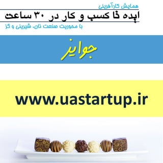 ایده تا کسب و کار در 30 همایش کارآفرینی س 
اعت 
با محوریت صنعت نان، شیرینی و گز 
جوایز 
www.uastartup.ir  