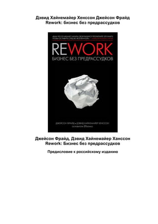 Rework: Бизнес Без Предрассудков." Дэвид Хайнемайер Хенссон.