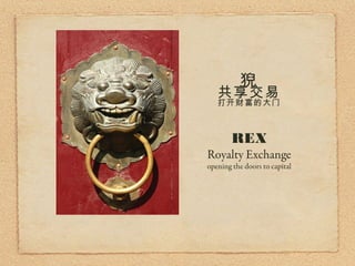 猊
   共享交易
   打开财富的大门



        REX
Royalty Exchange
opening the doors to capital
 