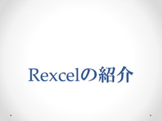Rexcelの紹介
 
