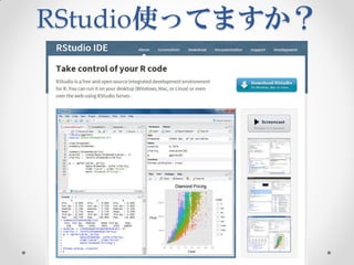 RStudio使ってますか？
 