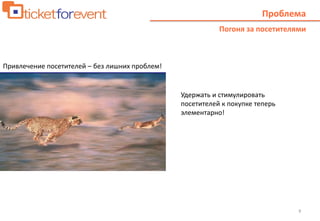 9
Проблема
Погоня за посетителями
Удержать и стимулировать
посетителей к покупке теперь
элементарно!
Привлечение посетителей – без лишних проблем!
 