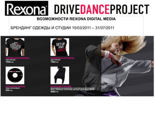 ВОЗМОЖНОСТИ REXONA DIGITAL MEDIA

БРЕНДИНГ ОДЕЖДЫ И СТУДИИ 15/03/2011 – 31/07/2011
 