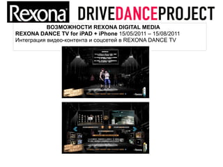 ВОЗМОЖНОСТИ REXONA DIGITAL MEDIA
REXONA DANCE TV for iPAD + iPhone 15/05/2011 – 15/08/2011
Интеграция видео-контента и соцсетей в REXONA DANCE TV
 