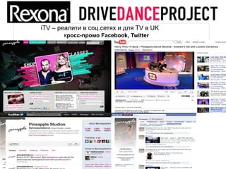 iTV – реалити в соц.сетях и для TV в UK
        кросс-промо Facebook, Twitter
 