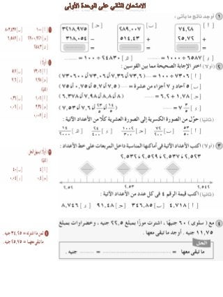  امتحانات المراجعة العامة على وحدات الرياضيات للصف الرابع الابتدائى للترم الثانىReyada g4 t2 revesion.
