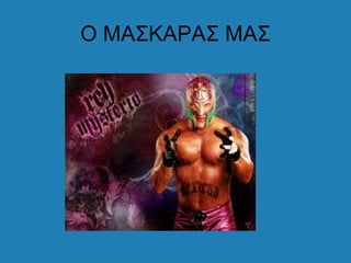 Ο ΜΑΣΚΑΡΑΣ ΜΑΣ
 
