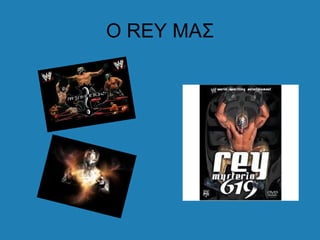 Ο REY ΜΑΣ
 