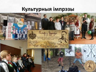 Культурныя імпрэзы
 
