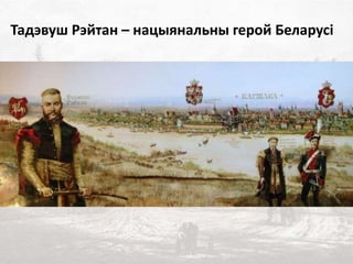 Тадэвуш Рэйтан – нацыянальны герой Беларусі
 