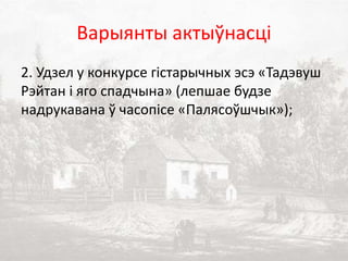 Варыянты актыўнасці
2. Удзел у конкурсе гістарычных эсэ «Тадэвуш
Рэйтан і яго спадчына» (лепшае будзе
надрукавана ў часопісе «Палясоўшчык»);
 