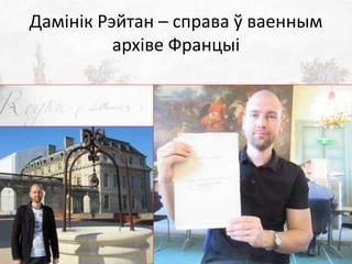 Дамінік Рэйтан – cправа ў ваенным
архіве Францыі
 