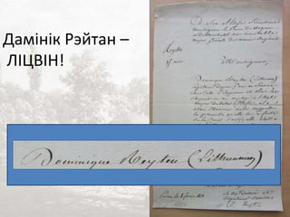 Дамінік Рэйтан –
ЛІЦВІН!
 