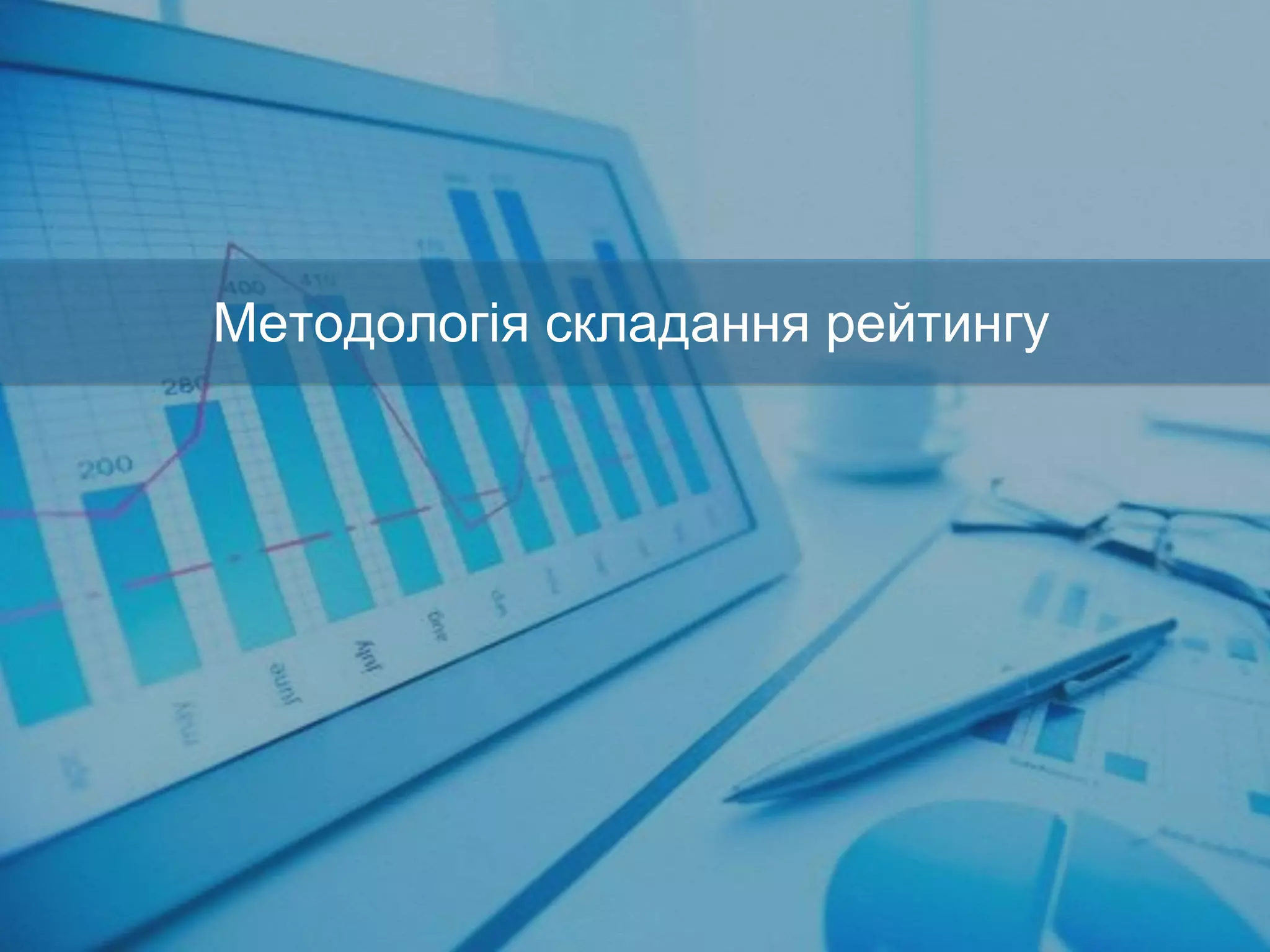 Методологія складання рейтингу
 