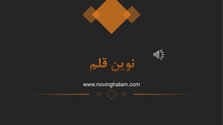 www.novinghalam.com
 