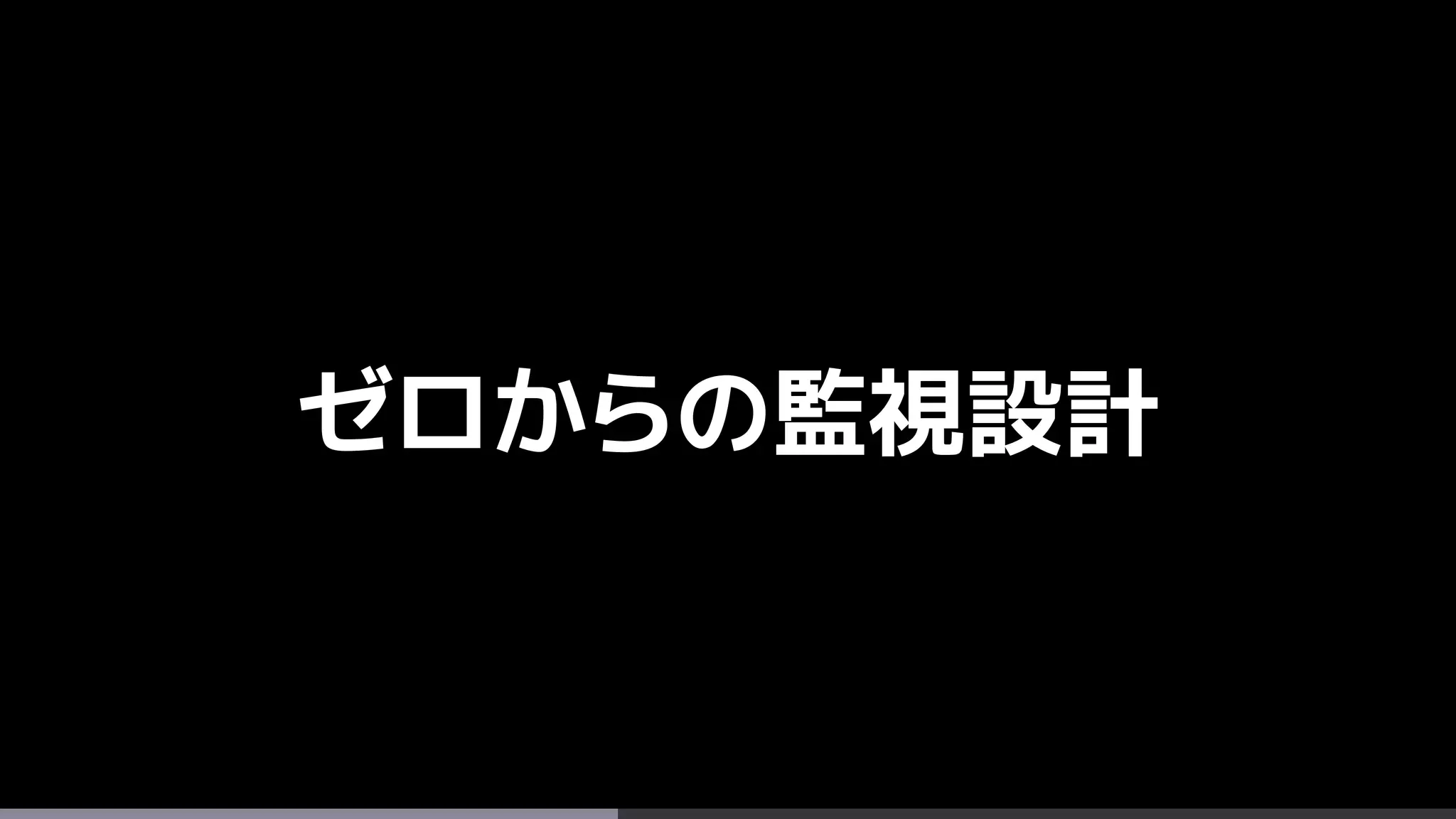 ゼロからの監視設計
 