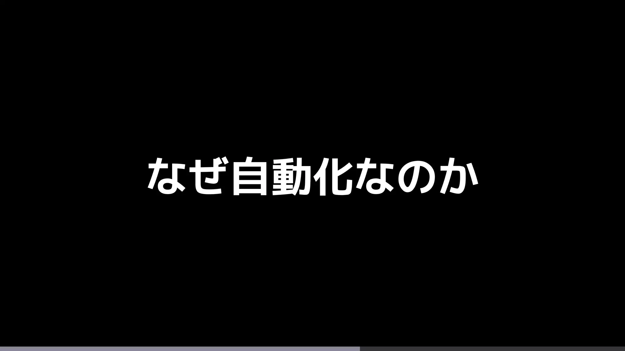 なぜ自動化なのか
 