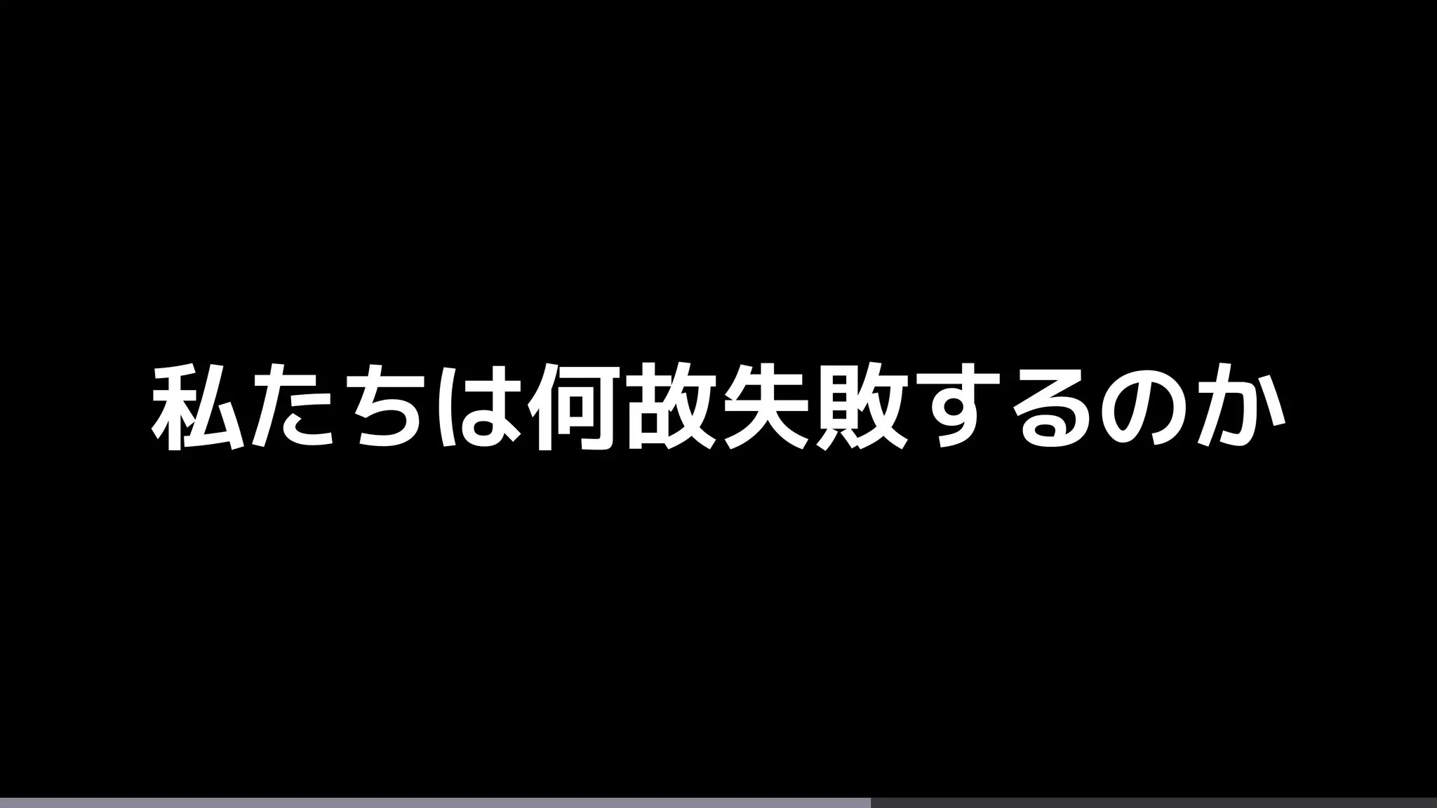 私たちは何故失敗するのか
 
