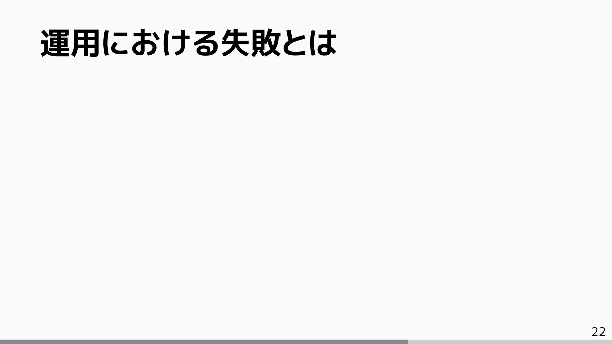 22
運用における失敗とは
 