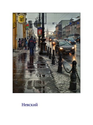 Невский
 
