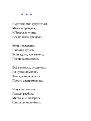 * * *
В детстве мне сутулиться
Мама запрещала,
И Тверская улица
Вся по швам трещала,
Если неуверенно
Я по ней гуляла,
Если вдруг, как велено,
Плечи расправляла.
Всё валилось, рушилось,
На куски ломалось
Там, где неуклюже я
Просто распрямлялась.
И чужие стены я
Походя разбила.
Места мне, наверное,
Слишком мало было.
 