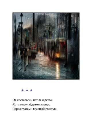 * * *
От ностальгии нет лекарства,
Хоть водку вёдрами хлещи.
Перед глазами красный галстук,
 