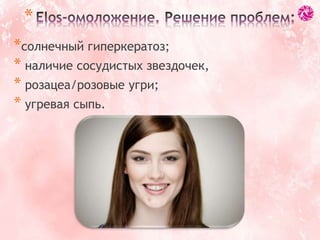 *солнечный гиперкератоз;
* наличие сосудистых звездочек,
* розацеа/розовые угри;
* угревая сыпь.
*
 
