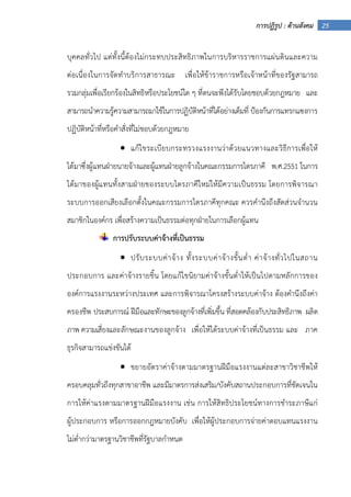 25การปฏิรูป : ด้านสังคม
บุคคลทั่วไป แต่ทั้งนี้ต้องไม่กระทบประสิทธิภาพในการบริหารราชการแผ่นดินและความ
ต่อเนื่องในการจัดทําบริการสาธารณะ เพื่อให้ข้าราชการหรือเจ้าหน้าที่ของรัฐสามารถ
รวมกลุ่มเพื่อเรียกร้องในสิทธิหรือประโยชน์ใด ๆ ที่ตนจะพึงได้รับโดยชอบด้วยกฎหมาย และ
สามารถนําความรู้ความสามารถมาใช้ในการปฏิบัติหน้าที่ได้อย่างเต็มที่ ป้องกันการแทรกแซงการ
ปฏิบัติหน้าที่หรือคําสั่งที่ไม่ชอบด้วยกฎหมาย
• แก้ไขระเบียบกระทรวงแรงงานว่าด้วยแนวทางและวิธีการเพื่อให้
ได้มาซึ่งผู้แทนฝ่ายนายจ้างและผู้แทนฝ่ายลูกจ้างในคณะกรรมการไตรภาคี พ.ศ.2551 ในการ
ได้มาของผู้แทนทั้งสามฝ่ายของระบบไตรภาคีใหม่ให้มีความเป็นธรรม โดยการพิจารณา
ระบบการออกเสียงเลือกตั้งในคณะกรรมการไตรภาคีทุกคณะ ควรคํานึงถึงสัดส่วนจํานวน
สมาชิกในองค์กร เพื่อสร้างความเป็นธรรมต่อทุกฝ่ายในการเลือกผู้แทน
การปรับระบบค่าจ้างที่เป็นธรรม
• ปรับระบบค่าจ้าง ทั้งระบบค่าจ้างขั้นต่ํา ค่าจ้างทั่วไปในสถาน
ประกอบการ และค่าจ้างรายชิ้น โดยแก้ไขนิยามค่าจ้างขั้นต่ําให้เป็นไปตามหลักการของ
องค์การแรงงานระหว่างประเทศ และการพิจารณาโครงสร้างระบบค่าจ้าง ต้องคํานึงถึงค่า
ครองชีพ ประสบการณ์ ฝีมือและทักษะของลูกจ้างที่เพิ่มขึ้น ที่สอดคล้องกับประสิทธิภาพ ผลิต
ภาพ ความเสี่ยงและลักษณะงานของลูกจ้าง เพื่อให้ได้ระบบค่าจ้างที่เป็นธรรม และ ภาค
ธุรกิจสามารถแข่งขันได้
• ขยายอัตราค่าจ้างตามมาตรฐานฝีมือแรงงานแต่ละสาขาวิชาชีพให้
ครอบคลุมทั่วถึงทุกสาขาอาชีพ และมีมาตรการส่งเสริม/บังคับสถานประกอบการที่ชัดเจนใน
การให้ค่าแรงตามมาตรฐานฝีมือแรงงาน เช่น การให้สิทธิประโยชน์ทางการชําระภาษีแก่
ผู้ประกอบการ หรือการออกกฎหมายบังคับ เพื่อให้ผู้ประกอบการจ่ายค่าตอบแทนแรงงาน
ไม่ต่ํากว่ามาตรฐานวิชาชีพที่รัฐบาลกําหนด
 