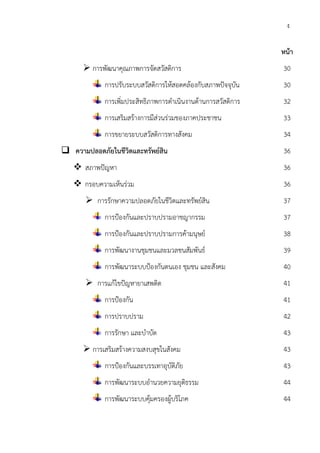 ง
หน้า
การพัฒนาคุณภาพการจัดสวัสดิการ 30
การปรับระบบสวัสดิการให้สอดคล้องกับสภาพปัจจุบัน 30
การเพิ่มประสิทธิภาพการดําเนินงานด้านการสวัสดิการ 32
การเสริมสร้างการมีส่วนร่วมของภาคประชาชน 33
การขยายระบบสวัสดิการทางสังคม 34
ความปลอดภัยในชีวิตและทรัพย์สิน 36
สภาพปัญหา 36
กรอบความเห็นร่วม 36
การรักษาความปลอดภัยในชีวิตและทรัพย์สิน 37
การป้องกันและปราบปรามอาชญากรรม 37
การป้องกันและปราบปรามการค้ามนุษย์ 38
การพัฒนางานชุมชนและมวลชนสัมพันธ์ 39
การพัฒนาระบบป้องกันตนเอง ชุมชน และสังคม 40
การแก้ไขปัญหายาเสพติด 41
การป้องกัน 41
การปราบปราม 42
การรักษา และบําบัด 43
การเสริมสร้างความสงบสุขในสังคม 43
การป้องกันและบรรเทาอุบัติภัย 43
การพัฒนาระบบอํานวยความยุติธรรม 44
การพัฒนาระบบคุ้มครองผู้บริโภค 44
 