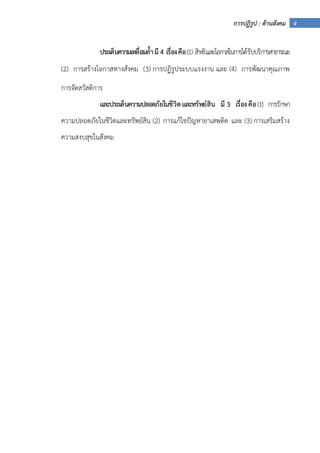 4การปฏิรูป : ด้านสังคม
ประเด็นความเหลื่อมล้ํามี 4 เรื่องคือ(1) สิทธิและโอกาสในการได้รับบริการสาธารณะ
(2) การสร้างโอกาสทางสังคม (3) การปฏิรูประบบแรงงาน และ (4) การพัฒนาคุณภาพ
การจัดสวัสดิการ
และประเด็นความปลอดภัยในชีวิตและทรัพย์สิน มี 3 เรื่องคือ(1) การรักษา
ความปลอดภัยในชีวิตและทรัพย์สิน (2) การแก้ไขปัญหายาเสพติด และ (3) การเสริมสร้าง
ความสงบสุขในสังคม
 