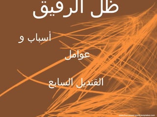ظل الرفيق   أسباب و عوامل    القنديل السابع www.sawwaf.com 